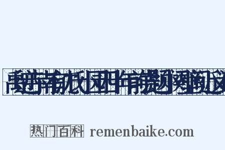 禹迹寺南有沈氏小园四十年前尝题小阕壁间近义词是什么意思的图片